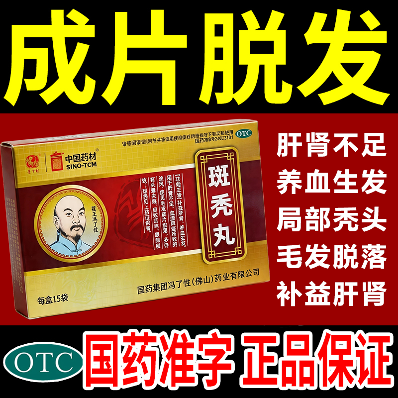 斑秃丸正品补益肝肾养血生发毛发脱落局部斑秃专用效特药冯了性长