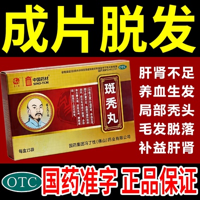 斑秃丸正品补益肝肾养血生发毛发脱落局部斑秃专用效特药冯了性长