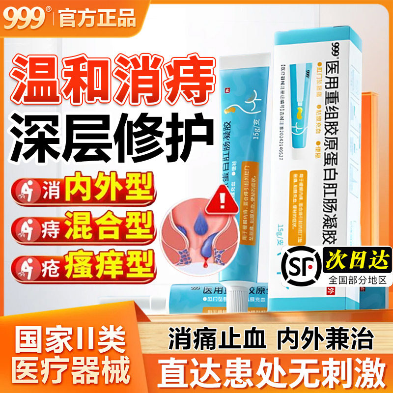 999医用重组胶原蛋白肛肠凝胶正品治痔疮软膏乳栓药内外混合痔根