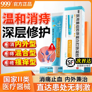 999医用重组胶原蛋白肛肠凝胶正品治痔疮软膏乳栓药内外混合痔根