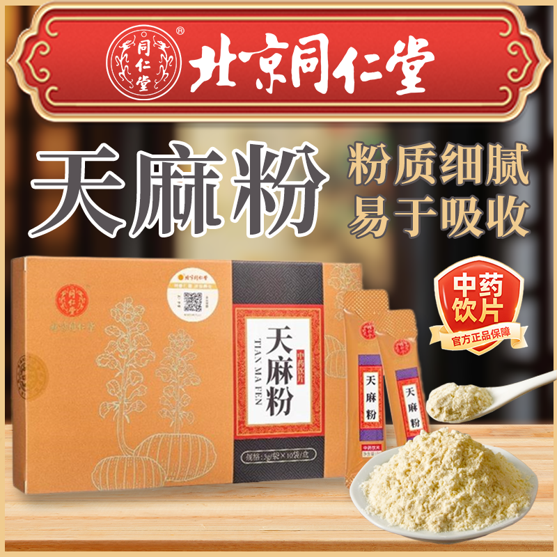 北京同仁堂天麻粉正品祛风通络中药饮片息风止痉平抑肝阳专用的药