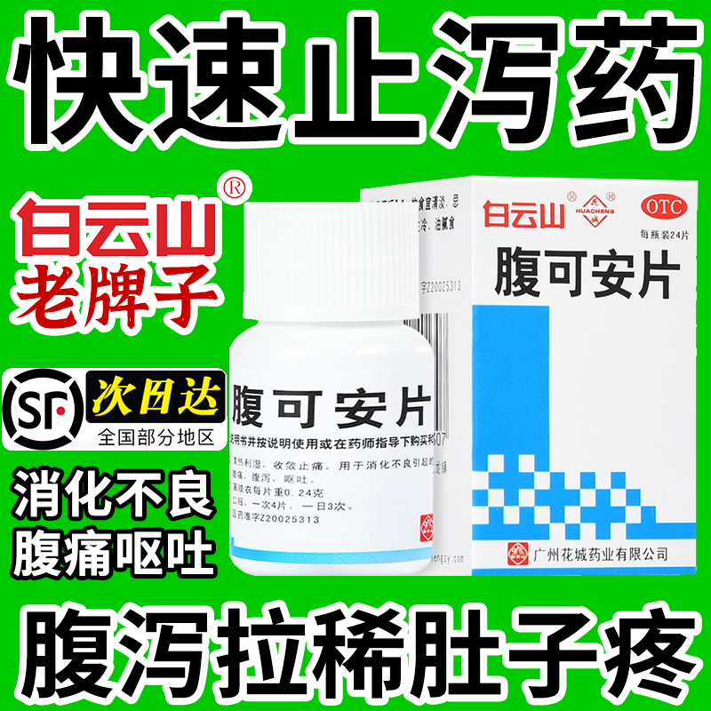 白云山腹可安片正品胃痛胃胀腹痛腹泻涨呕吐急慢性肠胃炎拉肚子药