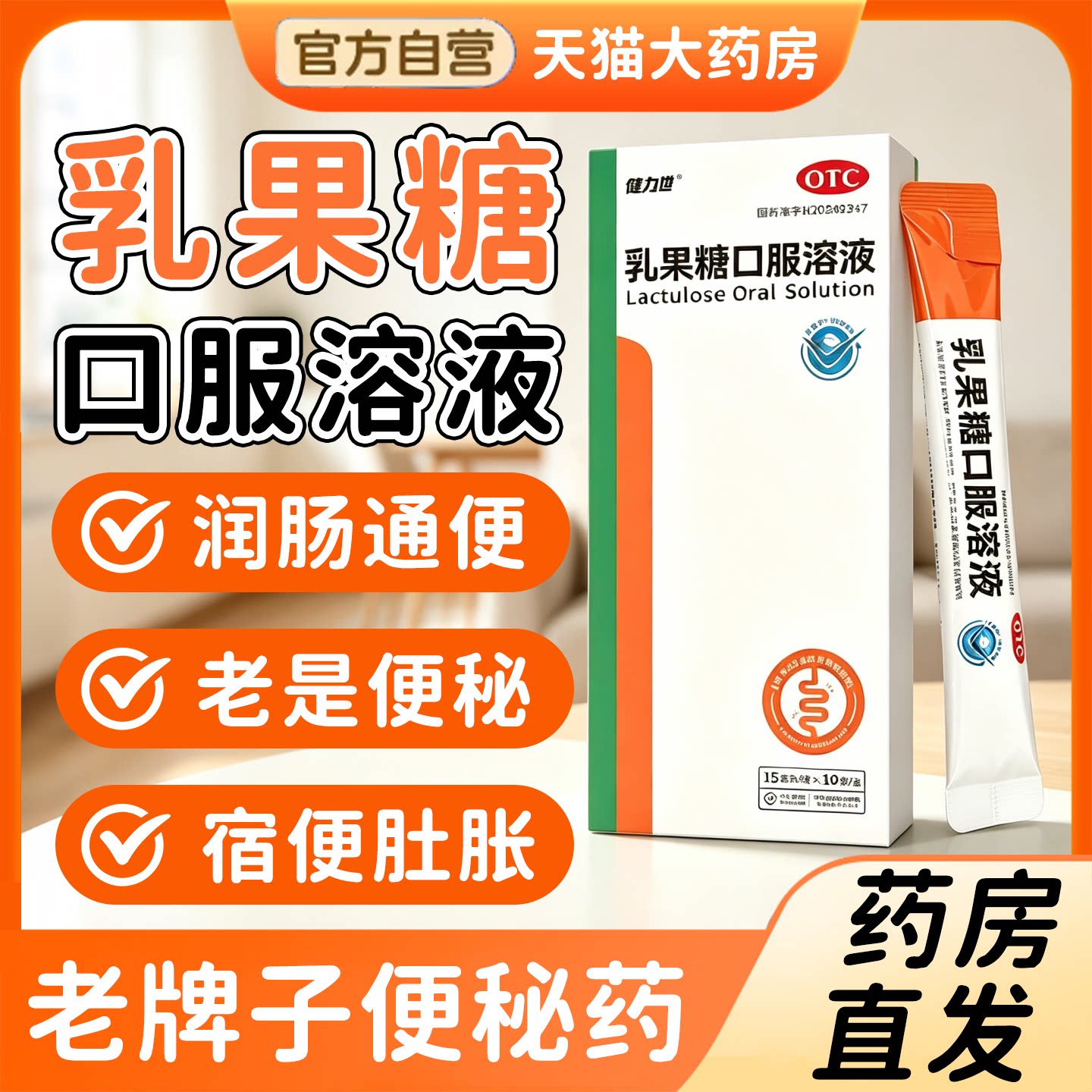 [健力他]乳果糖口服溶液66.7%*15ml*10袋/盒图片