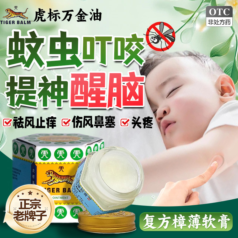 【虎标】复方樟薄软膏19.4g*1瓶/盒图片
