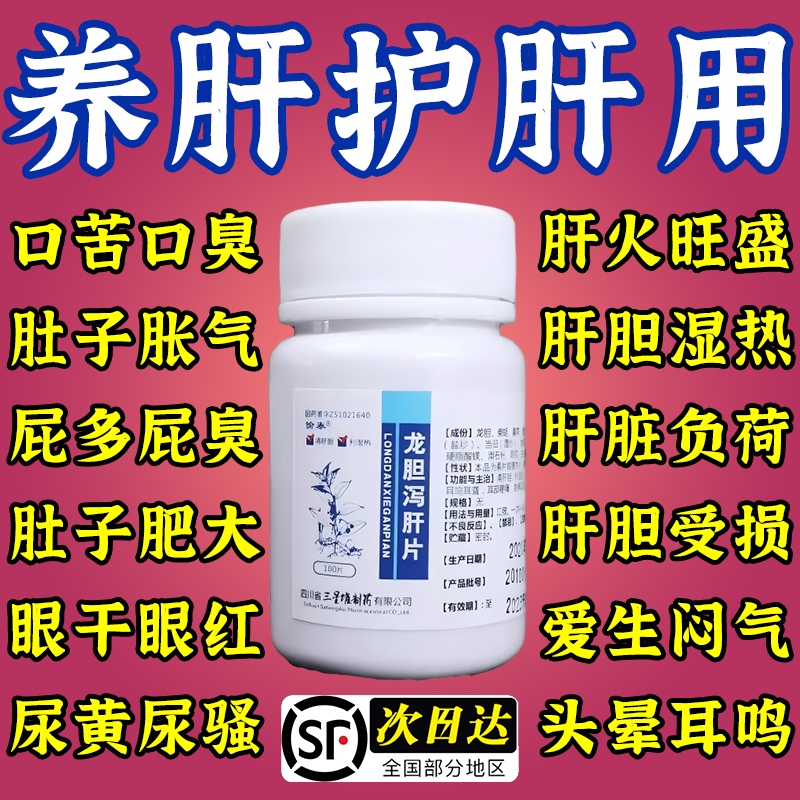 养肝护肝去肝火旺盛肝胆湿热口苦口专用效特药龙胆泻肝片老牌子药
