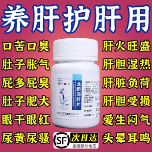 养肝护肝去肝火旺盛肝胆湿热口苦口专用效特药龙胆泻肝片老牌子药