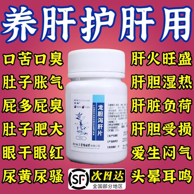 【愉泰】龙胆泻肝片100片*1瓶/盒