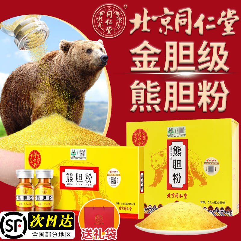 北京同仁堂官方旗舰店正品正宗金胆熊胆粉冻干粉养肝护肝中药饮片