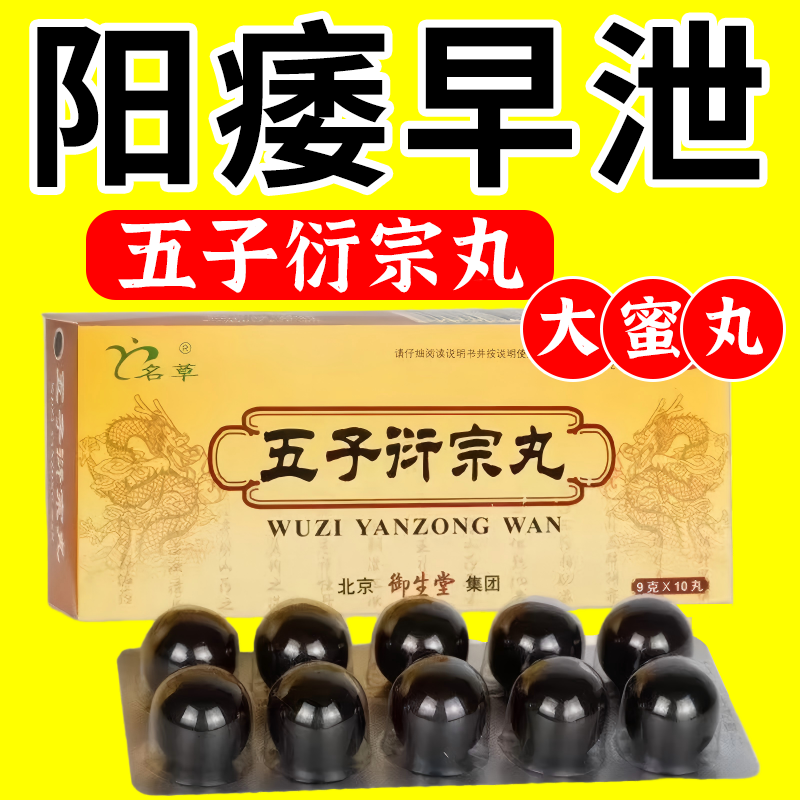 五子衍宗丸大蜜丸正品官方旗舰店黑丸子男士专用补肾虚痿阳泄早药