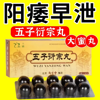 【名草】五子衍宗丸9g*10丸/盒