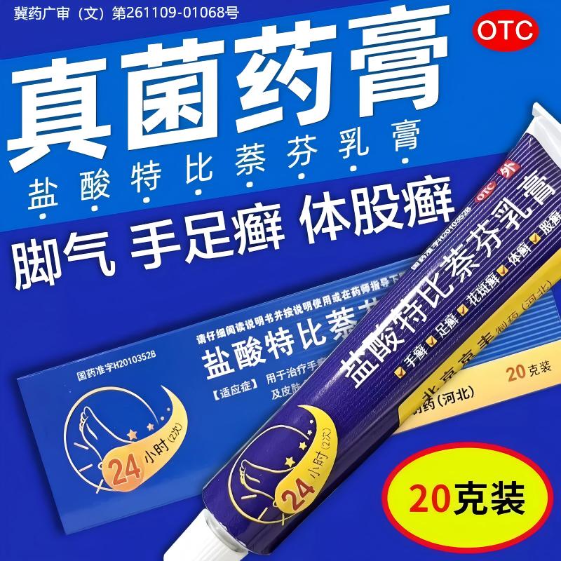 [京丰]盐酸特比萘芬乳膏1%*20g*1支/盒足癣体癣手癣花斑癣脚气图片