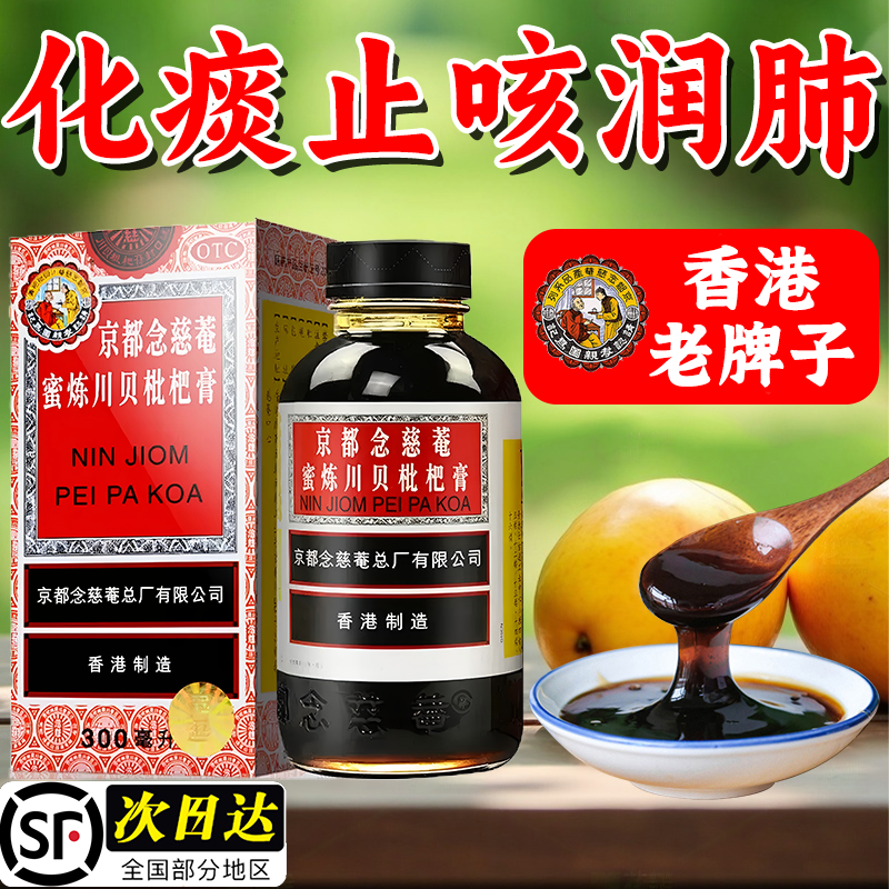 京都念慈菴蜜炼川贝枇杷膏止咳药咳嗽药糖浆止咳化痰300ml香港