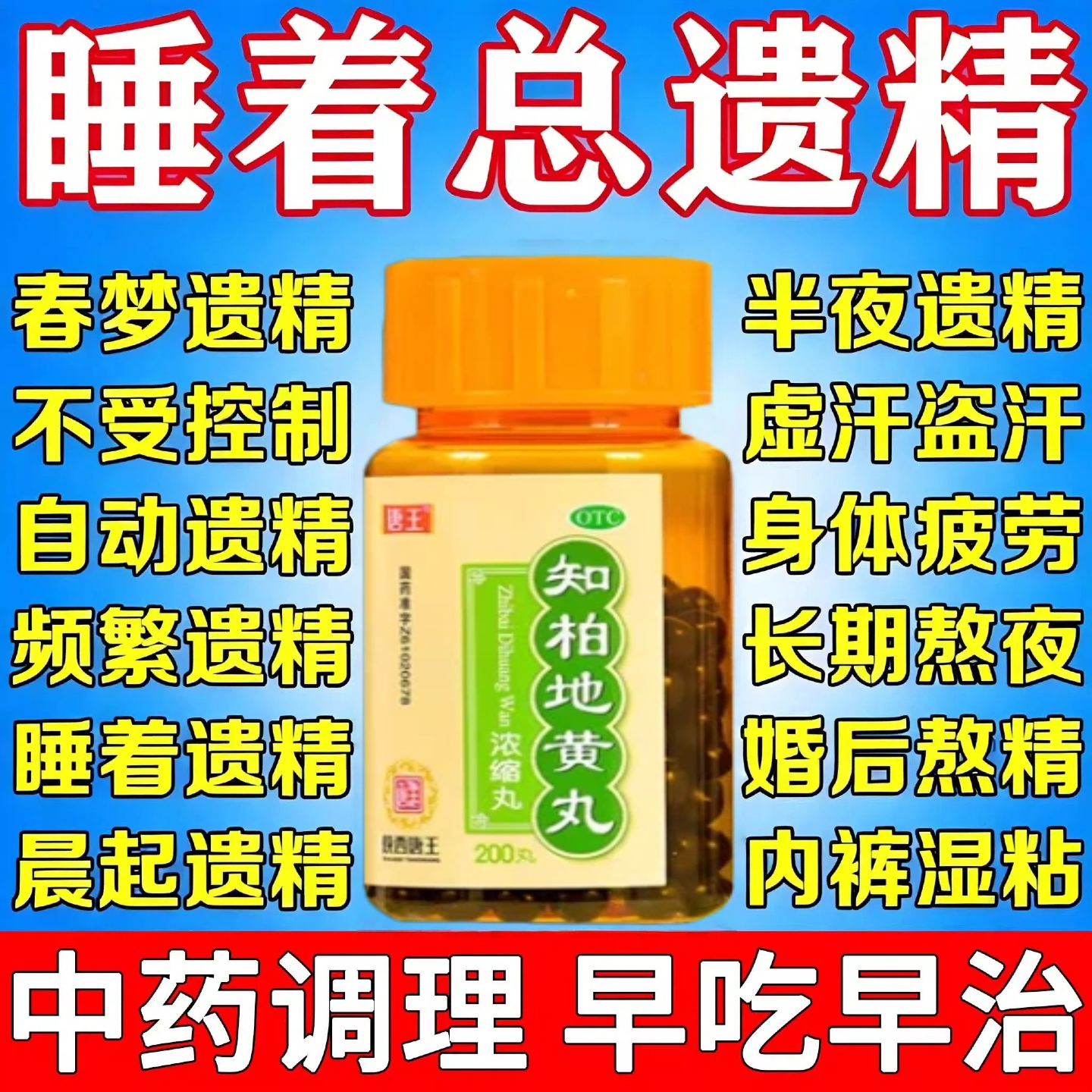 知柏地黄丸中成药遗精早泄用手过度治疗男用梦遗盗汗虚汗吃什么药