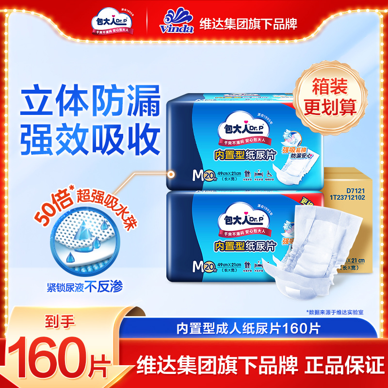 包大人内置型成人纸尿片老年人尿不湿男女专用160片