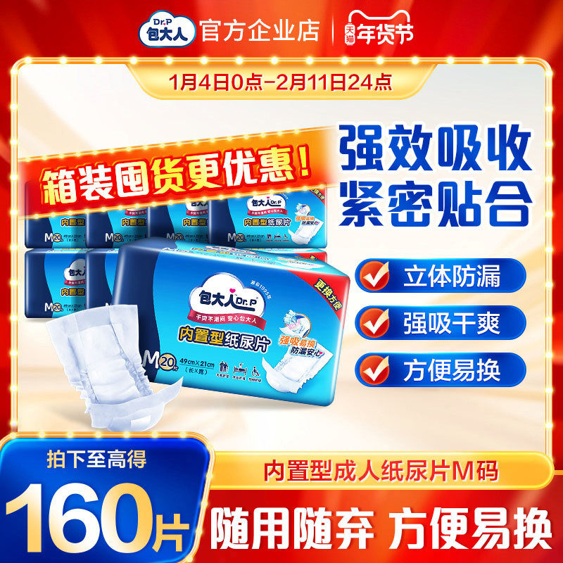 包大人内置型成人纸尿片老年人尿不湿男女专用160片