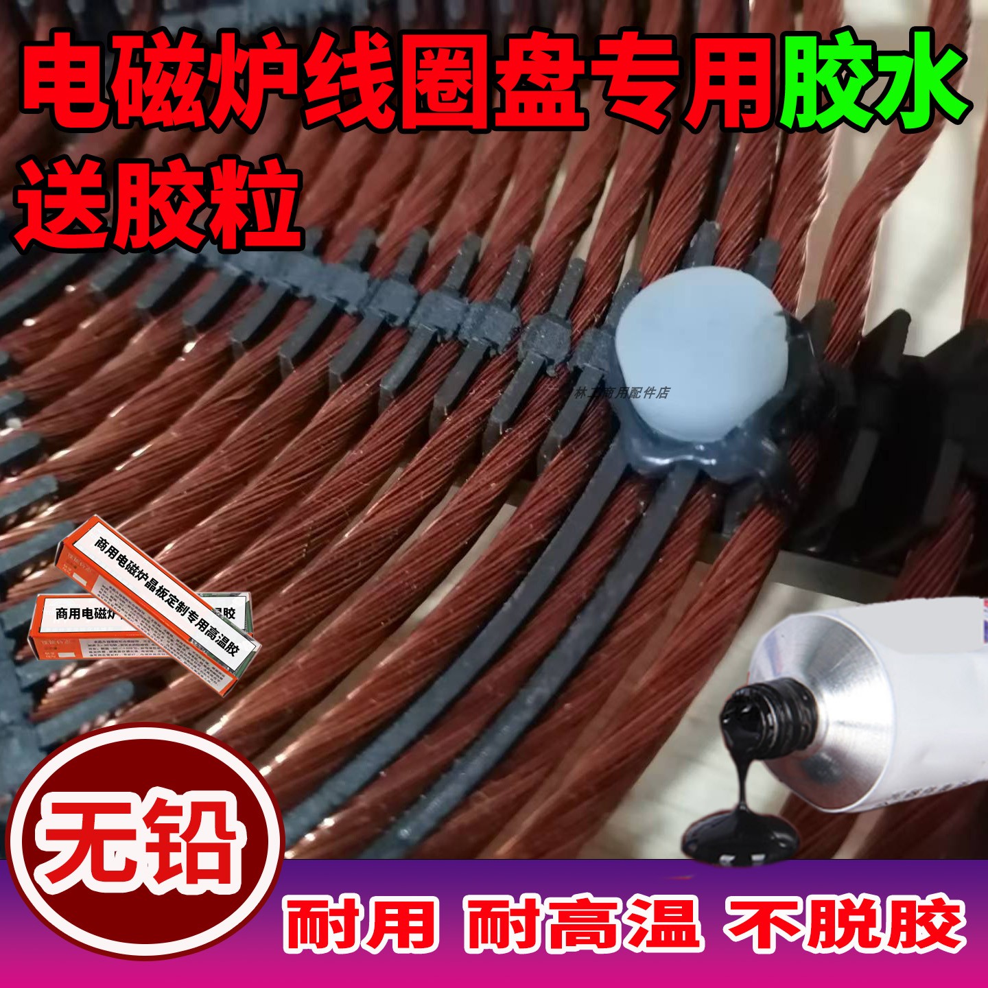 电磁炉线圈盘硅胶粒+高温胶套装 用于线圈粘贴配件耐高温配硅胶粒