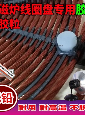 电磁炉线圈盘硅胶粒+高温胶套装 用于线圈粘贴配件耐高温配硅胶粒