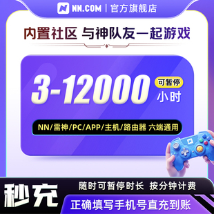 NN会员3-12000小时长电脑主机吃鸡lol雷加神nn加器器非uu