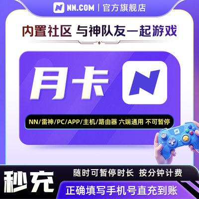 nn加速器月卡不可暂停游戏加速喜马拉雅吃鸡加器速非UU加器器