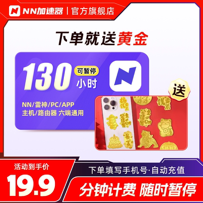【送黄金】nn雷加速器神130小时可暂停主机电脑steam游戏PUBG吃鸡