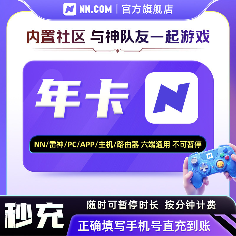 【畅玩整年】NN加速器会员年卡英雄联盟主机网络游戏雷加器器神