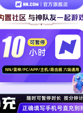 NN加速器会员10小时长可暂停电脑主机Steam吃鸡lol非uu雷加器器神