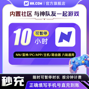 NN加速器会员10小时长可暂停电脑主机Steam吃鸡lol非uu雷加器器神