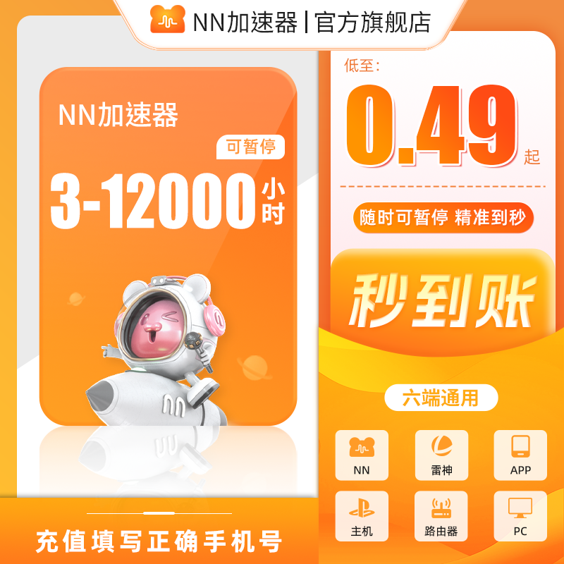 NN加速器3-1999小时长可暂停电脑主机Steam吃鸡lol奥德赛游戏