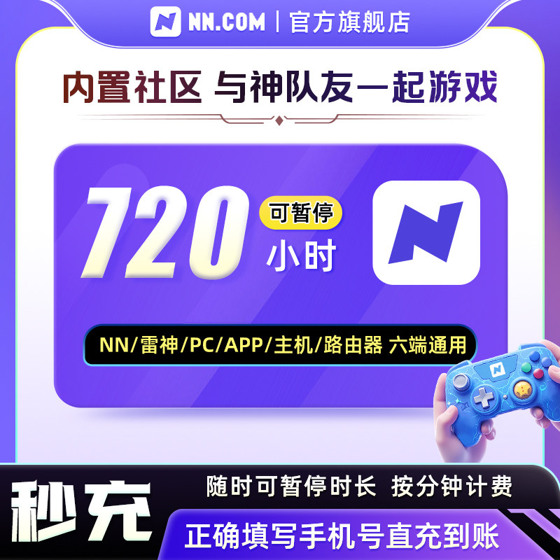 NN加速会员720小时可暂停独立社区组队开黑语音雷加器器神非uu