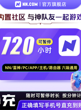NN加速会员720小时可暂停独立社区组队开黑语音雷加器器神非uu