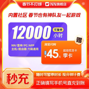 NN加速器12000小时可暂停鹅鸭杀吃鸡淘宝闪购网络游戏加器非uu