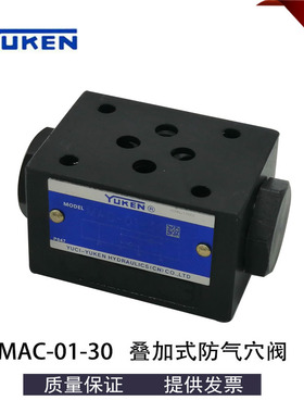 油研MAC-01-30叠加式 01防气穴阀35L/min流量 6通径背压阀