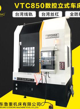 数控立式车床VTC850 立式数控车床线轨数控立车小型数控车床