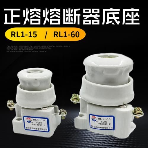 正熔RL1-15 RL1-60熔断器底座陶瓷保险丝管座芯子外壳380V15A 60A