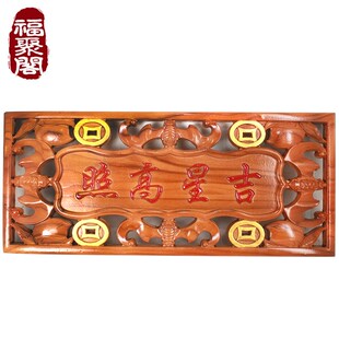 极速桃木吉星高照牌匾门贴横y批摆件客厅家用门口门牌挂件化解大