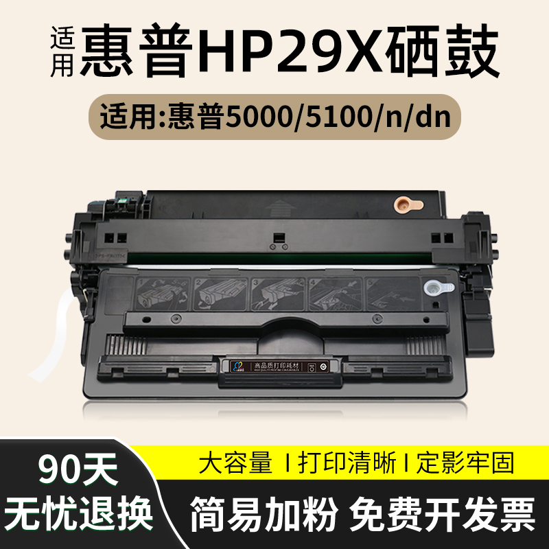 适用惠普HP29X硒鼓 易加粉HlP5000晒鼓HP5100 5100TN/DTN LE/SE墨