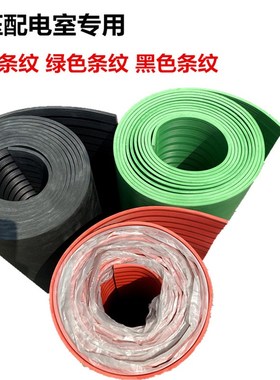 极速高压绝缘胶垫橡胶板5mmt配电房专用地毯绿色/红色条纹 10kv35
