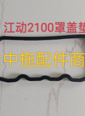 极速江动2100/2102气门w罩盖垫/气门室盖垫拖拉机农用车两缸柴油