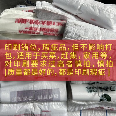 速发错版塑料袋印刷错误垃圾袋按斤称错印购物袋S大号瑕疵手提袋