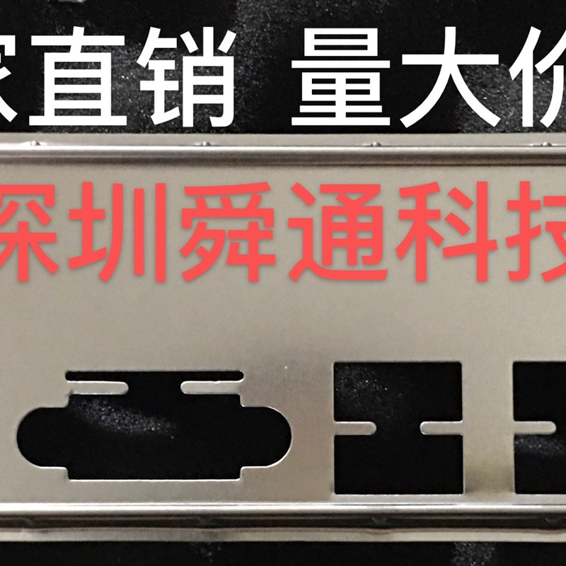 极速科脑 ZX-H61C V2.3 ZX-H55M  ZXI-H81 V1.1挡板档主板档板机