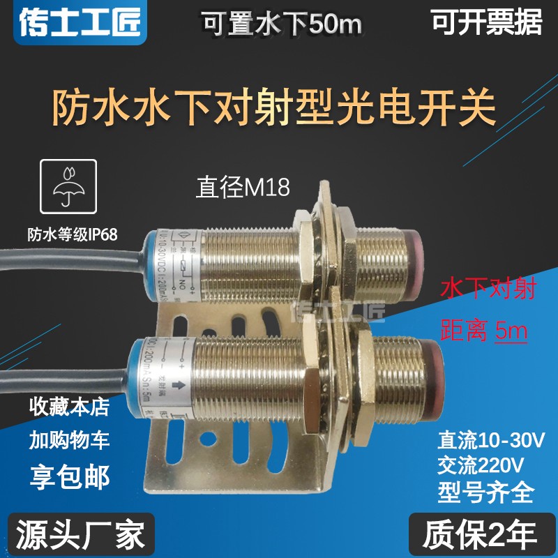 极速防水a光电开关水下红外光电传感器M18对射型5m距离检测水里物