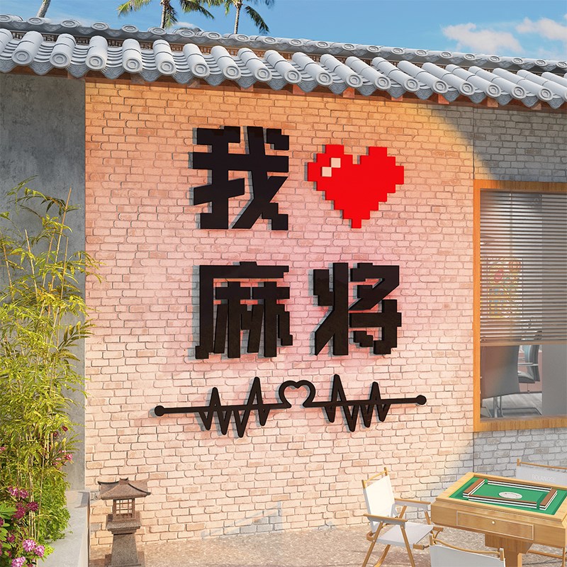 新品桌网红台球厅室装饰修挂画墙面壁摆件海贴P纸麻将馆房棋牌室图片