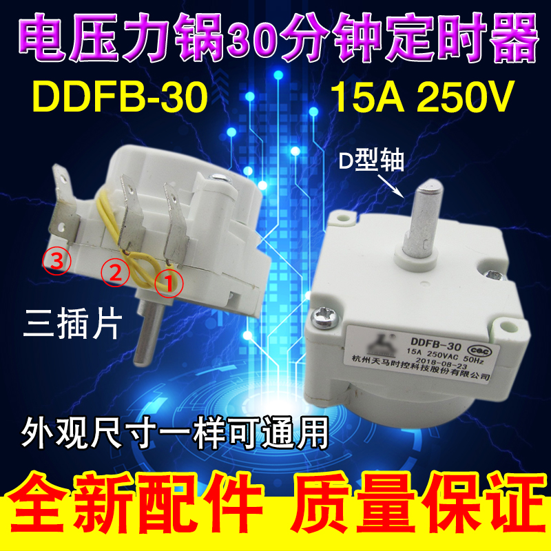 极速电压力c锅定时器配件通用原装DDFB-30分钟半圆轴定时开关计时