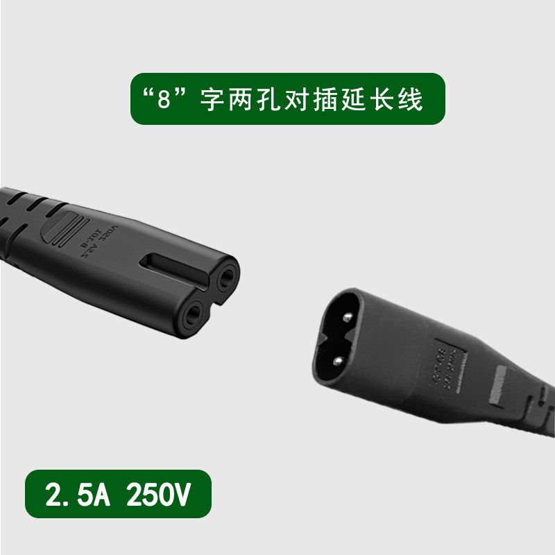极速IEC320 C7转Cp8带开关电源线延长线2芯两孔8字尾公对母C7-C8