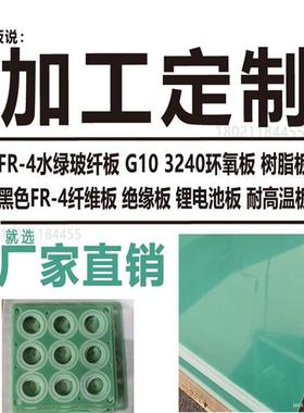 极速环氧板加工定制l 3240黄色环氧板 FR-4水绿玻纤板加工绝缘板