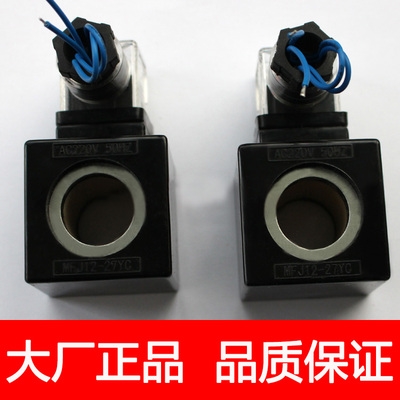MFJ12YC110V 液压电磁c阀27线圈AC220V 孔径22mm AC高度45mm
