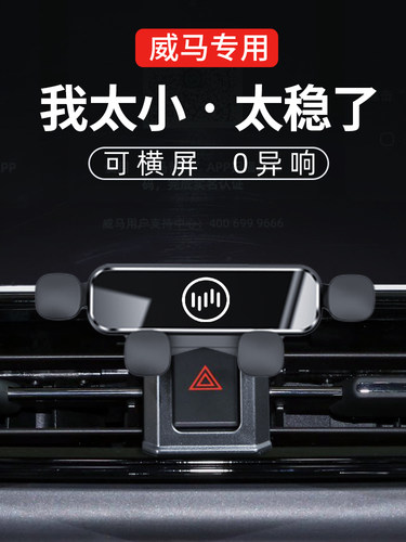 威马原厂车载手机支架稳固不掉