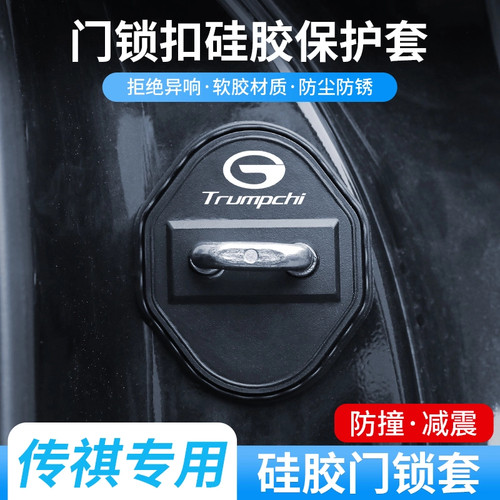 适用传祺E9 E8 ES9 M8 M6 GS8汽车门锁盖车门锁扣减震保护套装饰