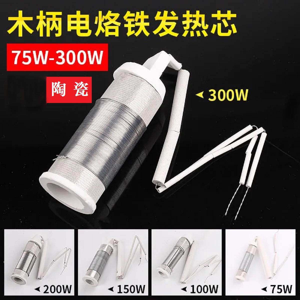 木柄电烙铁发热芯 外热式75/100/150/200瓦300W大功率陶瓷烙铁芯
