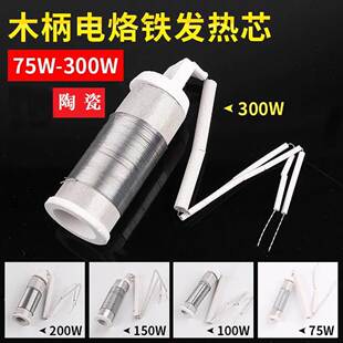 木柄电烙铁发热芯 外热式75/100/150/200瓦300W大功率陶瓷烙铁芯